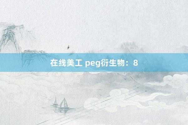 在线美工 peg衍生物：8