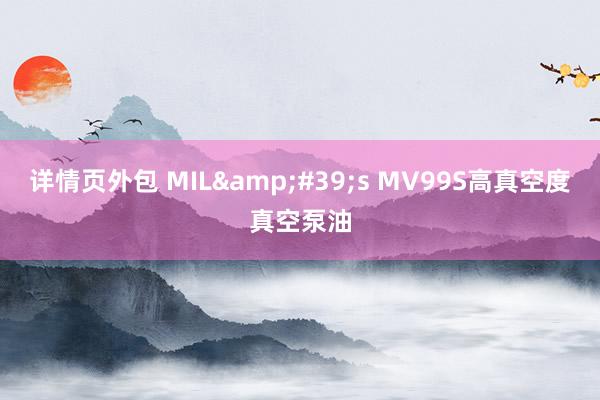 详情页外包 MIL&#39;s MV99S高真空度真空泵油