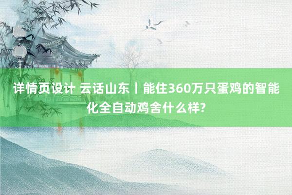 详情页设计 云话山东丨能住360万只蛋鸡的智能化全自动鸡舍什么样?