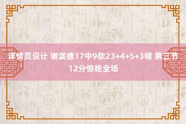 详情页设计 谢泼德17中9砍23+4+5+3帽 第三节12分惊艳全场