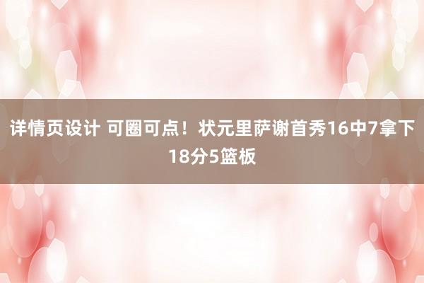 详情页设计 可圈可点！状元里萨谢首秀16中7拿下18分5篮板