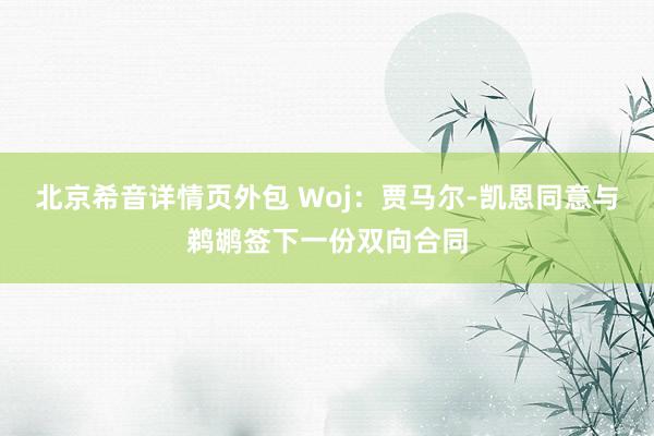 北京希音详情页外包 Woj：贾马尔-凯恩同意与鹈鹕签下一份双向合同