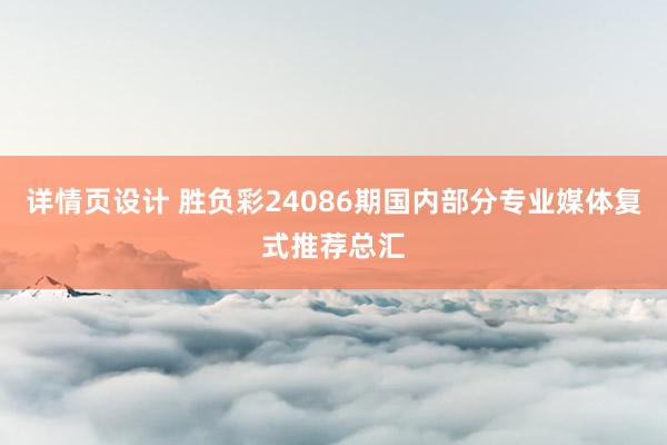 详情页设计 胜负彩24086期国内部分专业媒体复式推荐总汇