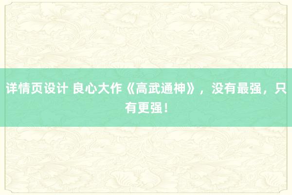 详情页设计 良心大作《高武通神》，没有最强，只有更强！