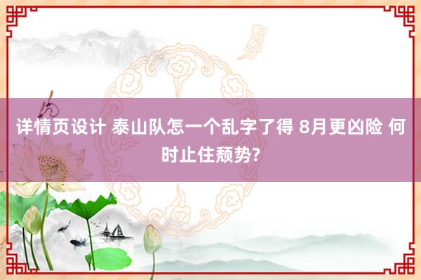 详情页设计 泰山队怎一个乱字了得 8月更凶险 何时止住颓势?