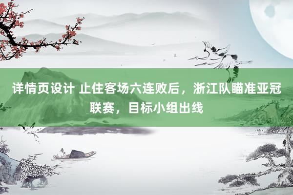 详情页设计 止住客场六连败后，浙江队瞄准亚冠联赛，目标小组出线