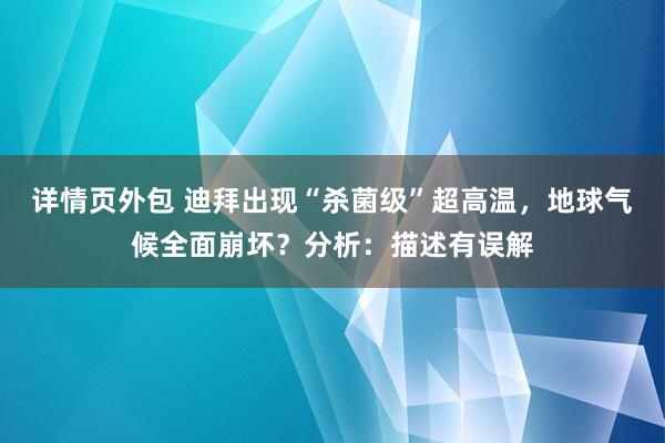 详情页外包 迪拜出现“杀菌级”超高温，地球气候全面崩坏？分析：描述有误解