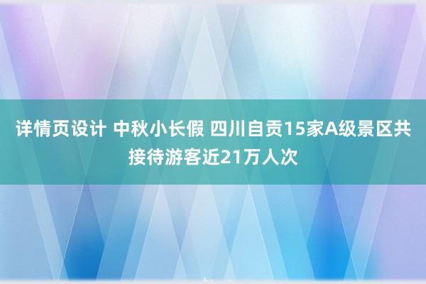 详情页设计 中秋小长假 四川自贡15家A级景区共接待游客近21万人次