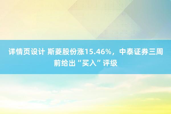 详情页设计 斯菱股份涨15.46%，中泰证券三周前给出“买入”评级