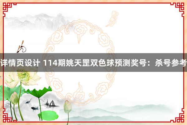 详情页设计 114期姚天罡双色球预测奖号：杀号参考