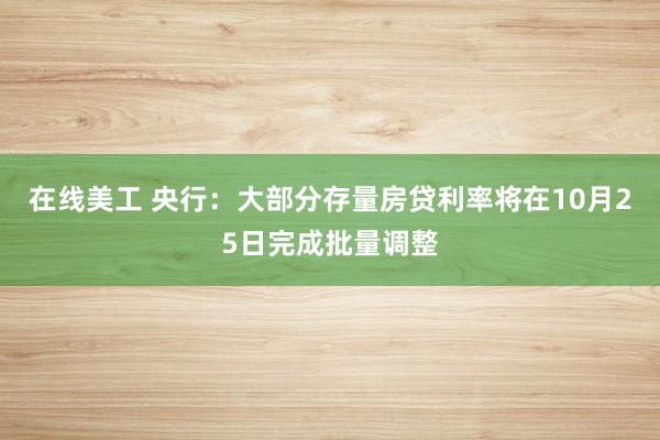 在线美工 央行：大部分存量房贷利率将在10月25日完成批量调整