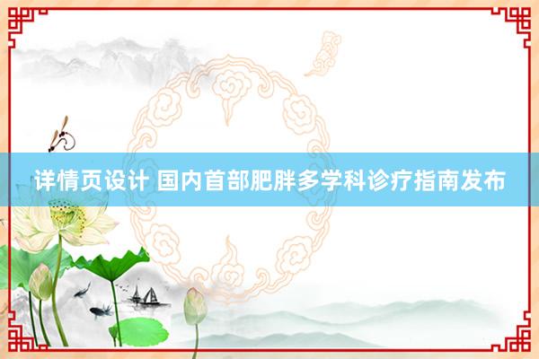 详情页设计 国内首部肥胖多学科诊疗指南发布