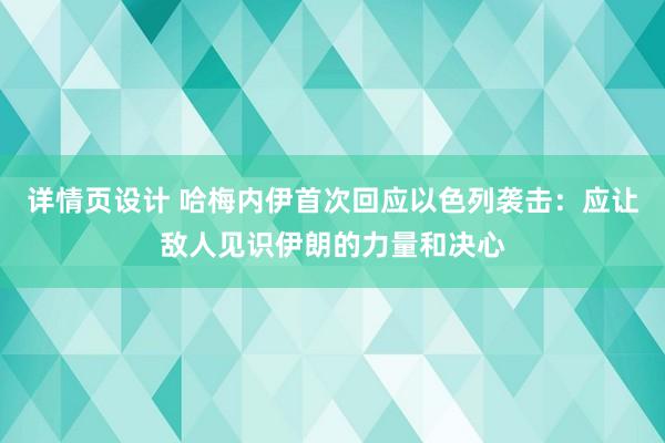 详情页设计 哈梅内伊首次回应以色列袭击：应让敌人见识伊朗的力量和决心