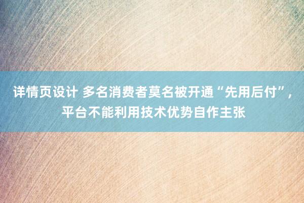 详情页设计 多名消费者莫名被开通“先用后付”, 平台不能利用技术优势自作主张